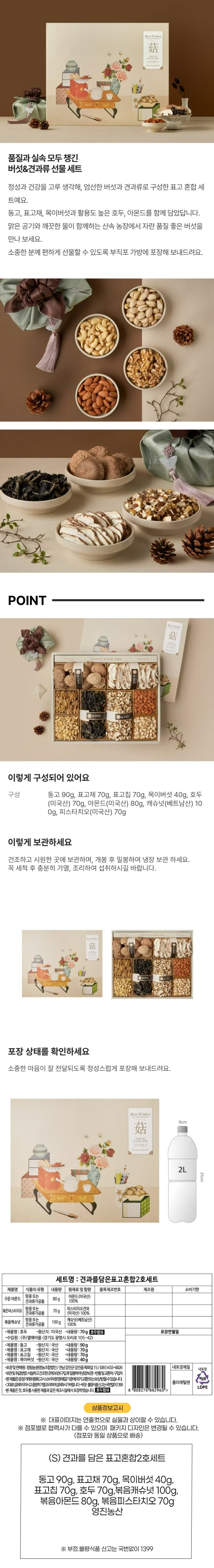 (S) 견과를 담은 표고혼합2호세트