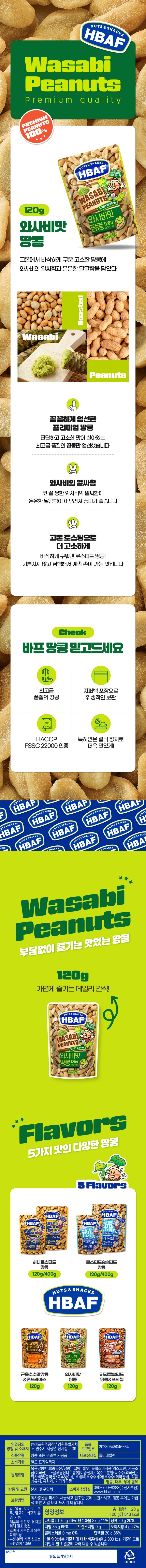 영업장의명칭및소재지:㈜길림양행/경기도광주시오포읍봉골길176/내포장재질:폴리에틸렌/품목보고번호:20030368161-422/유통기한:별도표기일까지/원재료명:볶음땅콩반태(중국산/땅콩),설탕,물엿,와사비맛씨즈닝-지엘[가공소금/미국산,옥수수가루{옥수수/호주산,외국산(루마니아,불가리아,세르비아등)},아스파탐(감미료,페닐알라닌함유),와사비분/중국산],사양벌꿀/국내산,식물성유지1,식물성유지2,유화제,허브추출물,땅콩,대두,우유함유/반품및교환:본사및구입처/소비자상담실:080-700-8383(수신자부담)/보관방법:직사광선을피하여서늘하고건조한곳에보관하시고,개봉후에는가급적빠른시일내에드시기바랍니다/밀,계란,게,새우,복숭아,토마토,호두,닭고기,쇠고기,오징어,조개류(굴,전복,홍합포함)혼입가능/소비자기본법에의한피해보상/부정,불량식품신고는국번없이1399