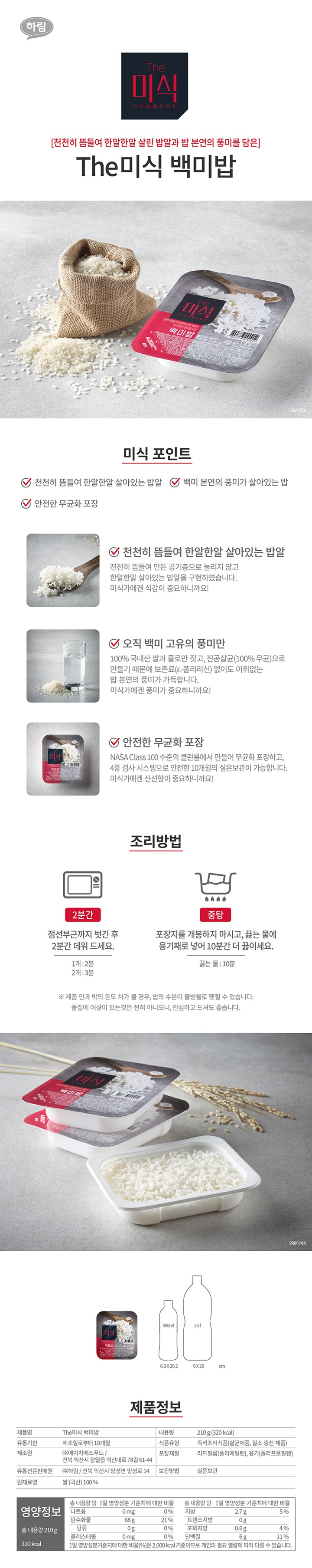 하림 더미식 백미밥210g*3입