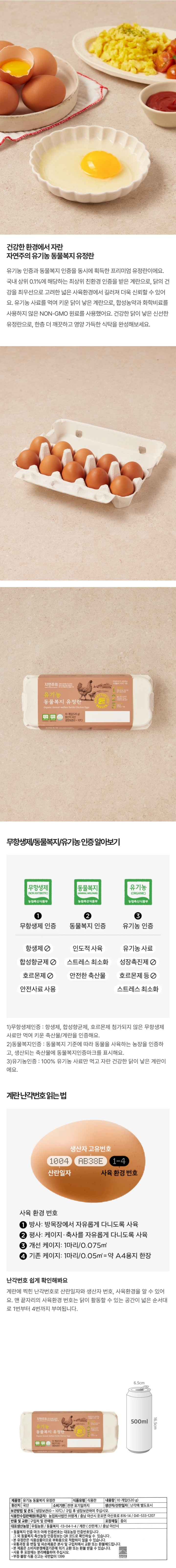 (2번)자연주의 유기농 동물복지 유정란 10