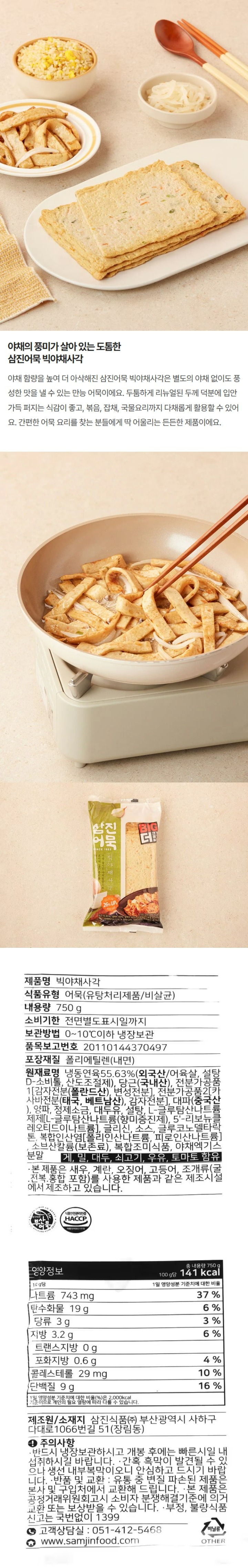 삼진어묵BIG야채사각750g삼진어묵BIG야채사각750g