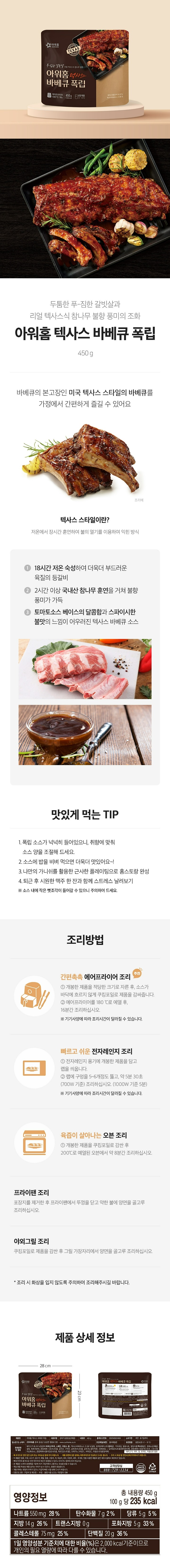 아워홈 텍사스바베큐폭립 450g아워홈 텍사스바베큐폭립 450g